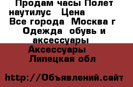 Продам часы Полет наутилус › Цена ­ 2 500 - Все города, Москва г. Одежда, обувь и аксессуары » Аксессуары   . Липецкая обл.